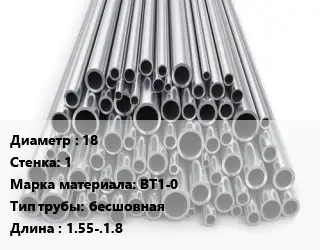 Труба титановая 18 s=1 Марка: ВТ1-0 бесшовная L=1.55-.1.8